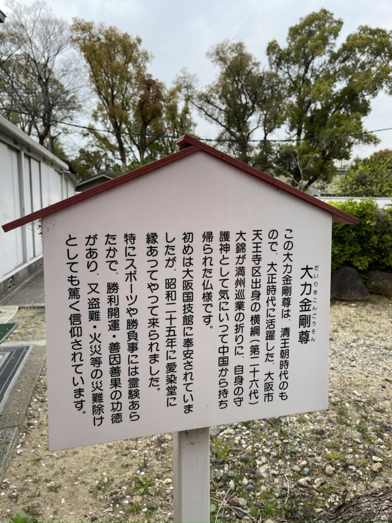 大力金剛尊 説明札
Dairiki Kongoson Explanation boar