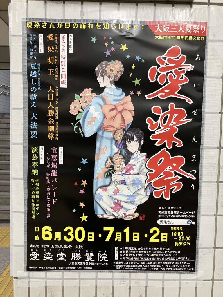 愛染まつりポスター(2025年夏)
Aizen Festival Poster (Summer 2025)